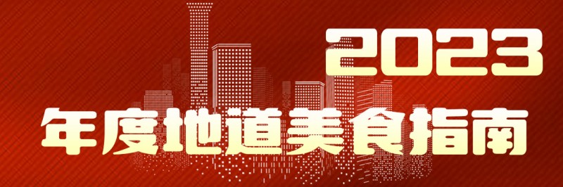 美味自然客如云，2023年度地道美食榜單新鮮出爐！