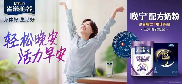 雀巢怡養(yǎng)晚寧奶粉全新上市，全方位調(diào)整入睡速度和睡眠質(zhì)量