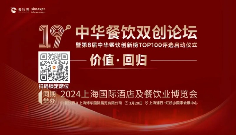 價值·回歸：第19屆中華餐飲雙創(chuàng)論壇將于3月28日上海啟動！(內(nèi)含福利)|餐飲界