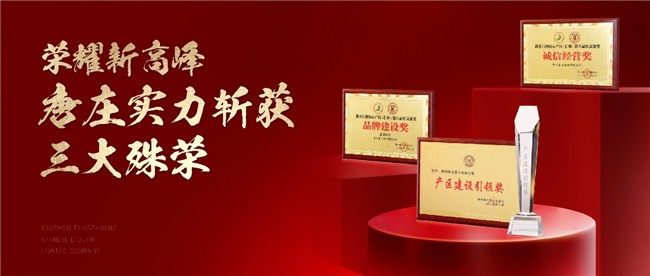 斬獲三項大獎、喜提開門紅，唐莊酒業(yè)即將亮相春糖