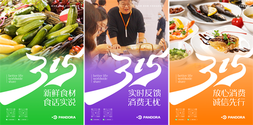 激發(fā)消費活力，315潘多拉在行動！
