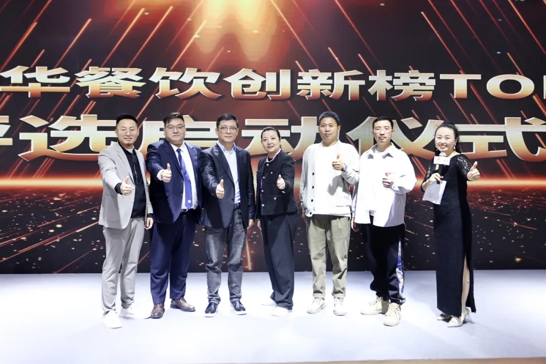 2024第8屆中華餐飲創(chuàng)新榜TOP100正式啟動報名！|餐飲界