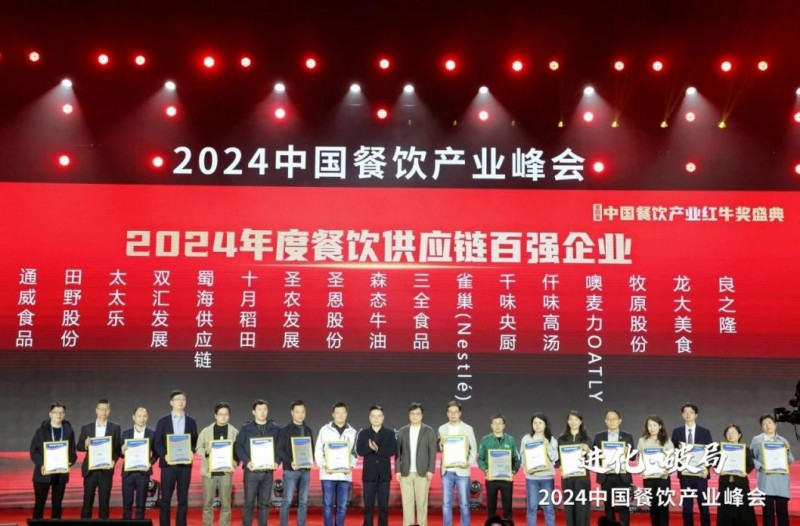  喜報！蜀海榮膺“2024年度餐飲供應(yīng)鏈百強企業(yè)”|餐飲界