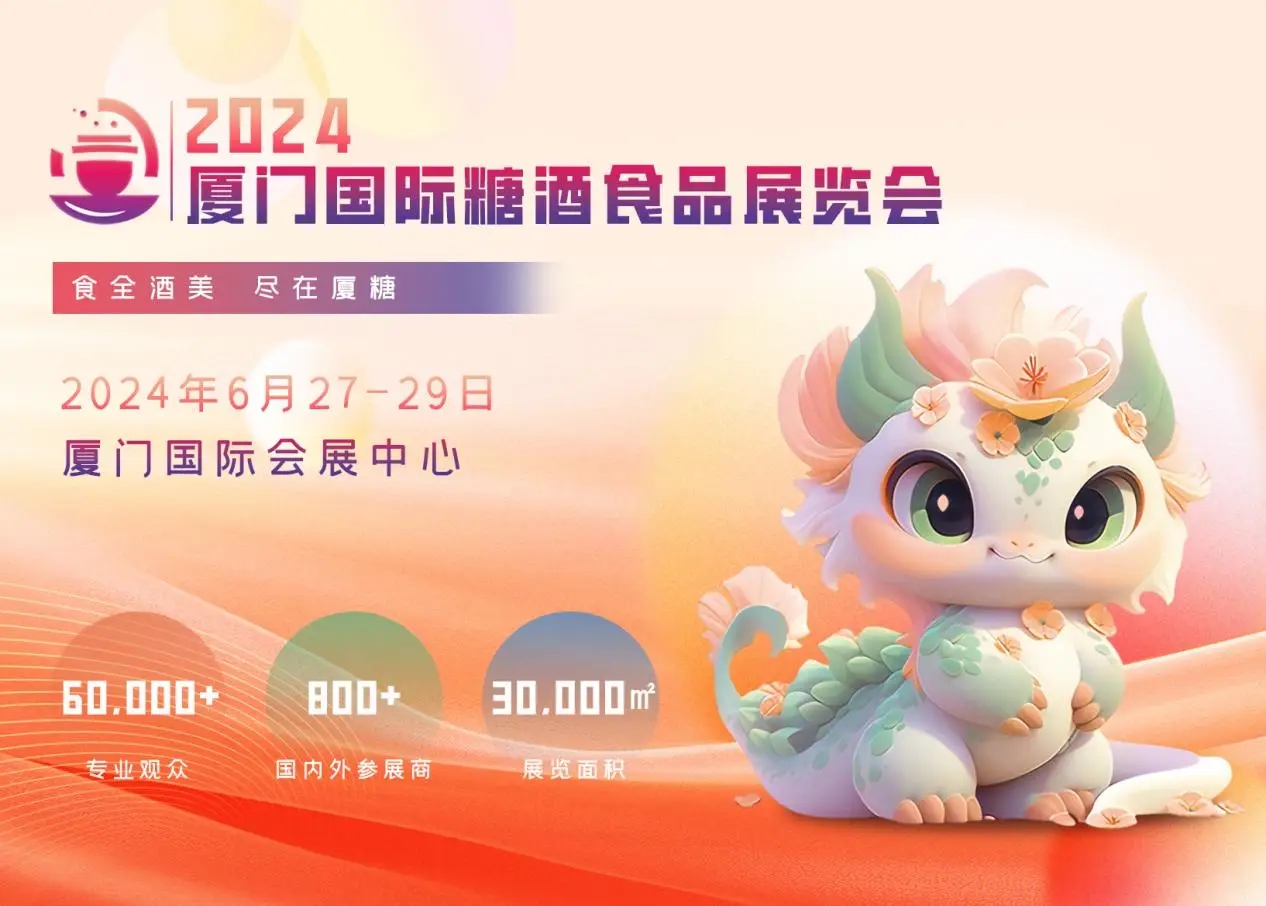 2024廈門糖酒會(huì)：一個(gè)專注于商貿(mào)交易為主的實(shí)效型專業(yè)展會(huì)