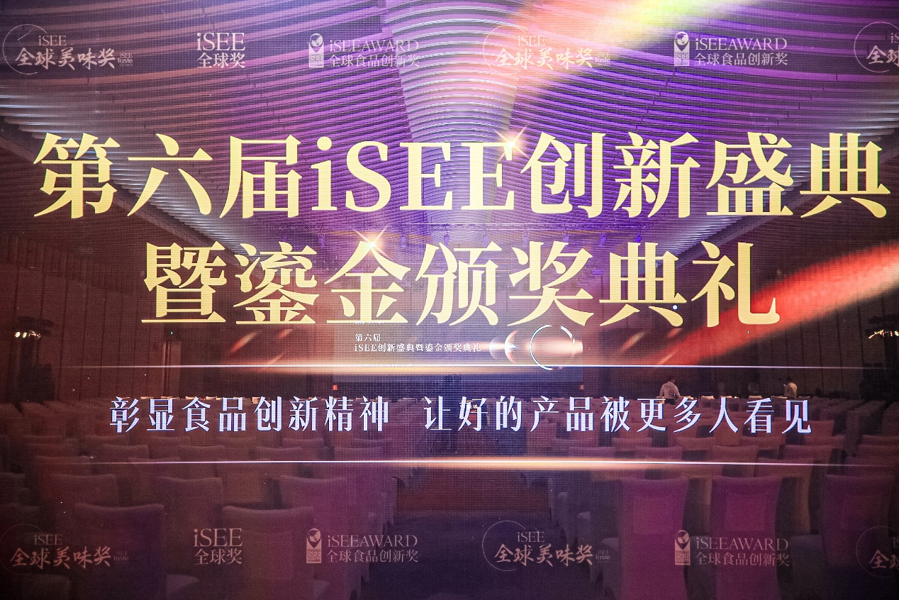 聚焦食品創(chuàng)新&美味的領(lǐng)先權(quán)威獎(jiǎng)項(xiàng)，第六屆iSEE全球獎(jiǎng)獲獎(jiǎng)名單公布