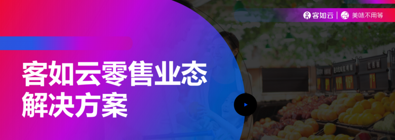 客如云收銀系統(tǒng)零售版重磅上線，涵蓋“便利店、商超、生鮮”三大零售領(lǐng)域