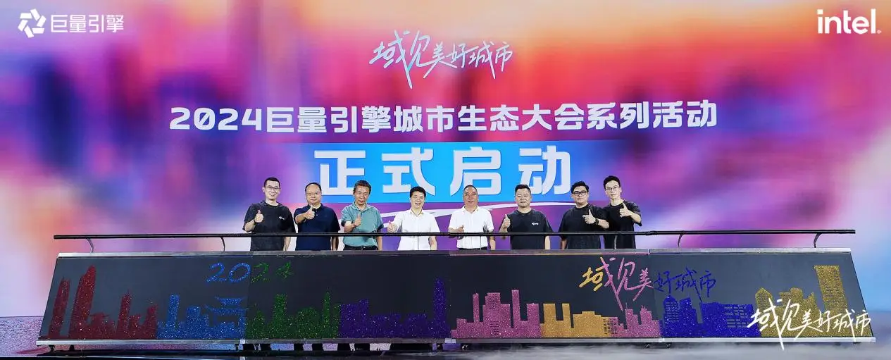 千城萬(wàn)象，風(fēng)之所向！2024巨量引擎城市生態(tài)大會(huì)暨心動(dòng)之城啟動(dòng)站圓滿落幕！
