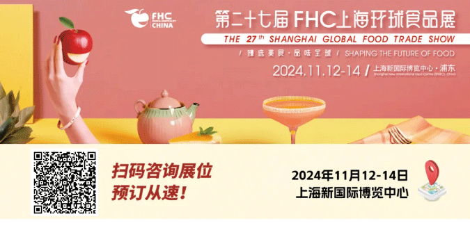 聚“食”力，譜新篇！第二十七屆FHC上海環(huán)球食品展暨第二十五屆FHC中國國際烹飪藝術(shù)比賽發(fā)布會成功召開！