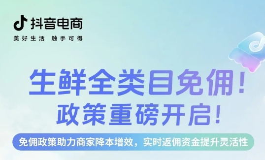 生鮮免傭，即刻入局，新老商家齊享成本優(yōu)勢