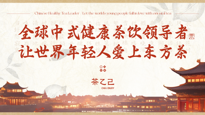 全球中式健康茶飲領(lǐng)導(dǎo)者，讓世界年輕人愛(ài)上東方茶——茶乙己品牌全新升級(jí)