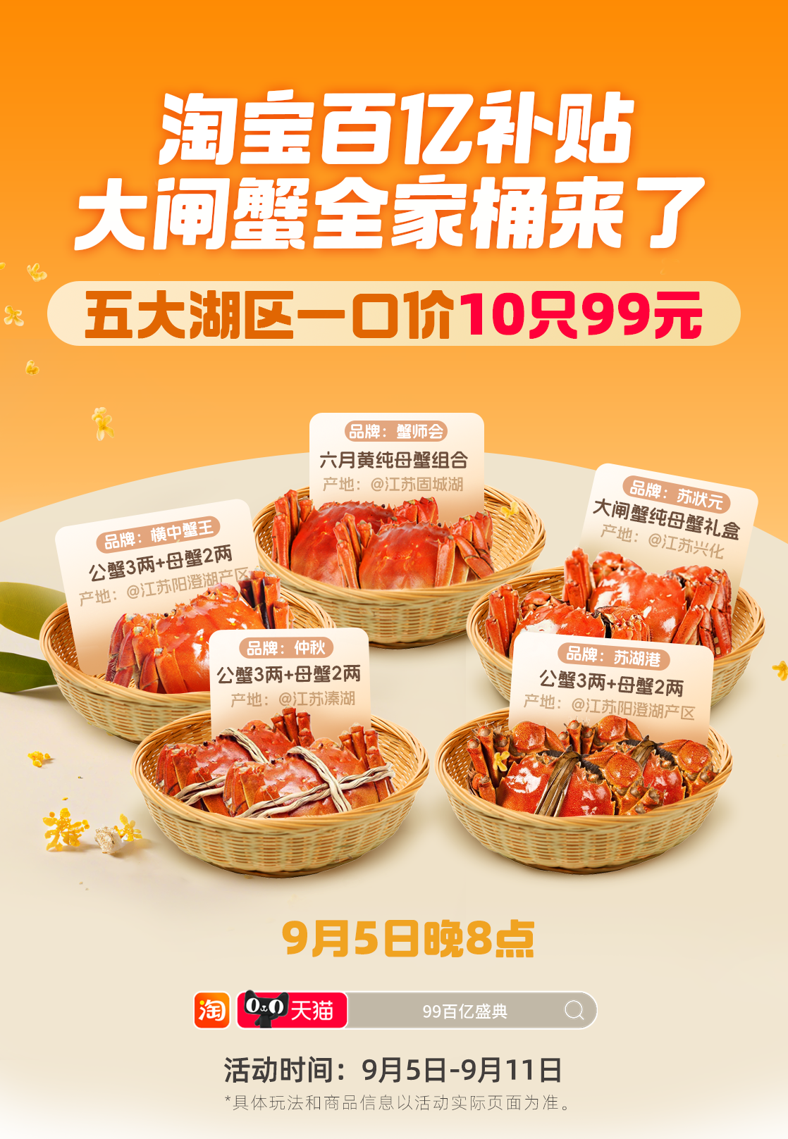 淘寶百億補貼99百億盛典來了 大閘蟹、月餅禮盒、桂花糕等打五折