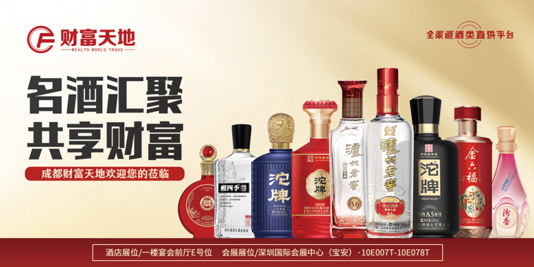 成都財(cái)富天地將攜百款佳釀，璀璨登場(chǎng)第111屆全國(guó)糖酒商品交易會(huì)，邀您共鑒美酒盛宴
