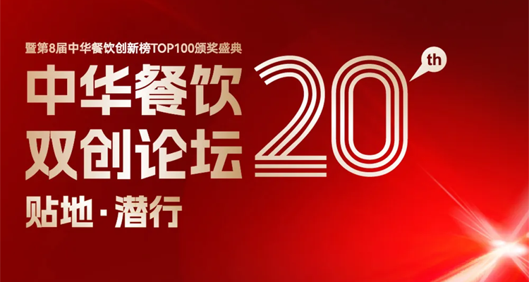 2024第八屆中華餐飲創(chuàng)新榜TOP100評選線上投票結(jié)束，榜單將于11月13日正式公布！|餐飲界