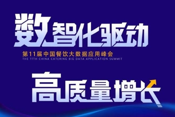 百強餐飲企業(yè)匯集盛會！最新中國餐飲大數(shù)據(jù)應(yīng)用峰會議程發(fā)布|餐飲界