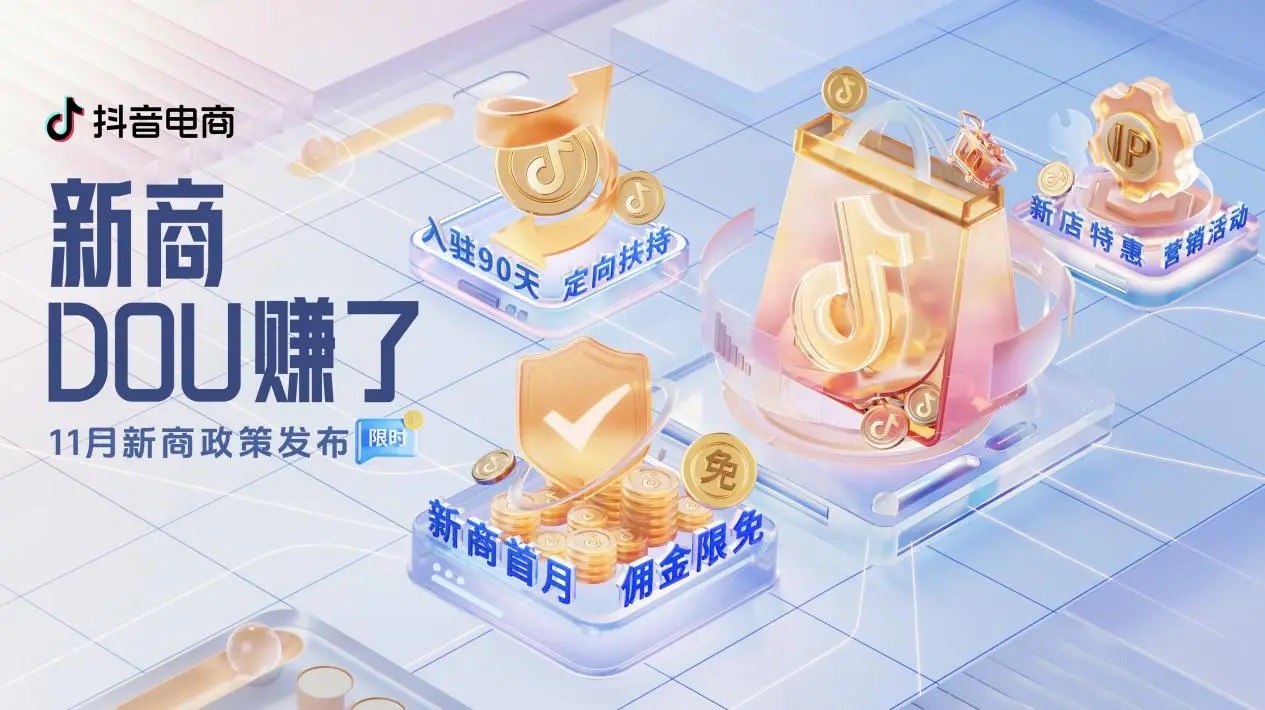 抖音電商「新商DOU賺了」11月新商三大政策限時(shí)發(fā)布，抖音小店大有賺頭！