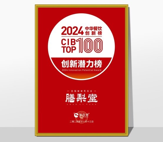 膳梨堂閃耀東方梨飲界，榮登中華餐飲創(chuàng)新榜TOP100！
