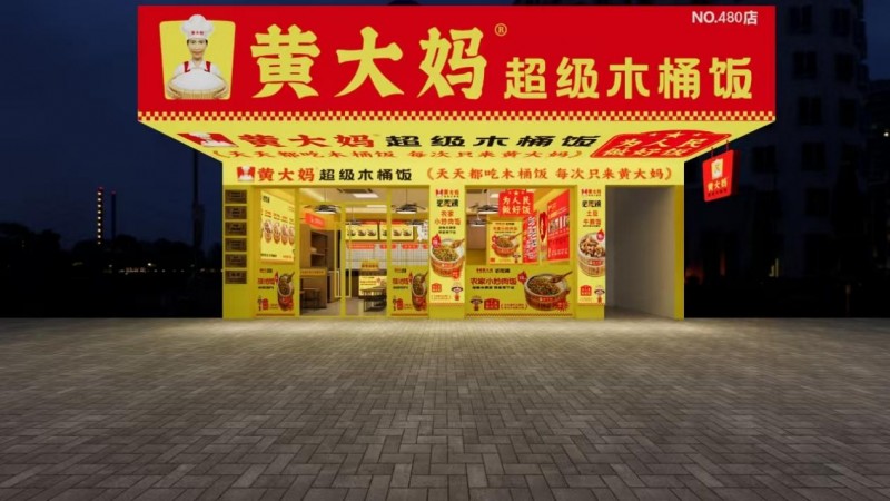 黃大媽超級(jí)木桶飯?jiān)佾@殊榮，榮登第8屆中華餐飲創(chuàng)新品牌榜TOP100