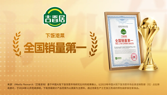 吉香居獲艾媒咨詢“下飯泡菜全國銷量第一”市場(chǎng)地位確認(rèn)
