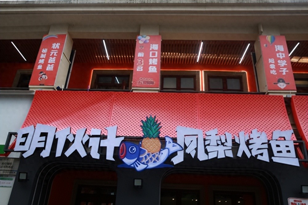 打響海南特色餐飲品牌，“明伙計(jì)鳳梨烤魚”來了!