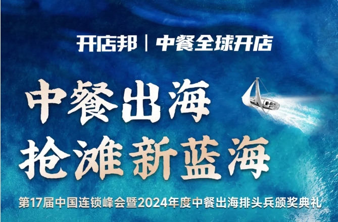 2024中餐出海年終盛會倒計時6天，最終議程公布！|餐飲界