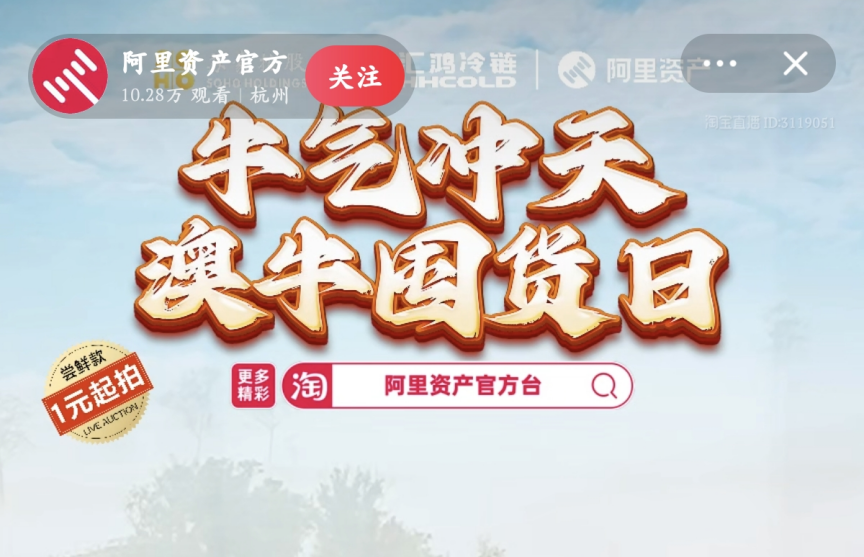 超400萬元！服務(wù)數(shù)實深度融合，阿里資產(chǎn)官方直播號澳牛囤貨日直播活動圓滿成功