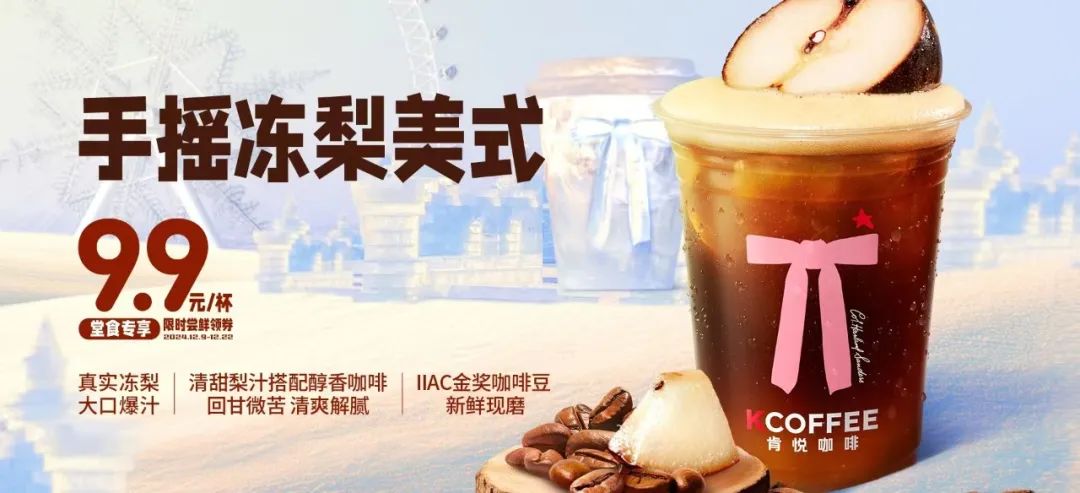 肯悅和瑞幸打爆“凍梨”，誰的爆品思路更好用？