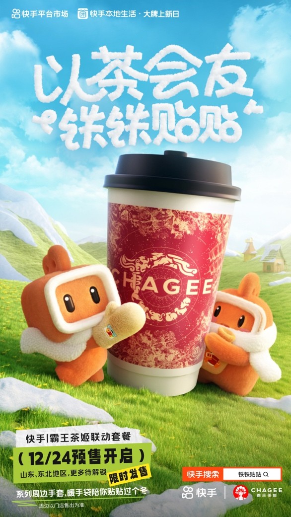 快手、霸王茶姬推出“鐵鐵貼貼”聯(lián)名活動 帶動霸王茶姬GMV環(huán)比活動前增長51%