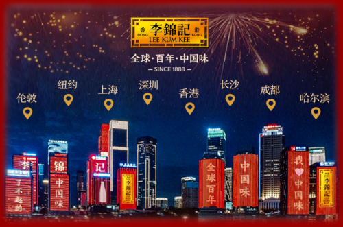 出海百年的調(diào)味巨頭，李錦記用味道連結(jié)全球餐桌