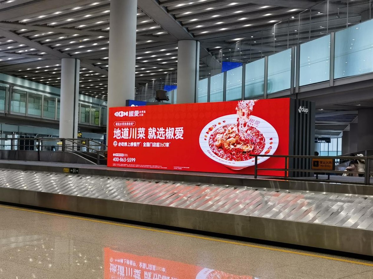 椒愛(ài)水煮魚(yú)川菜，首都機(jī)場(chǎng)璀璨啟幕，共賀全球華人新春佳節(jié)