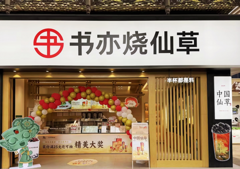 春節(jié)消費(fèi)市場(chǎng)熱情高漲，書(shū)亦燒仙草爆款飲品銷量突破500萬(wàn)杯