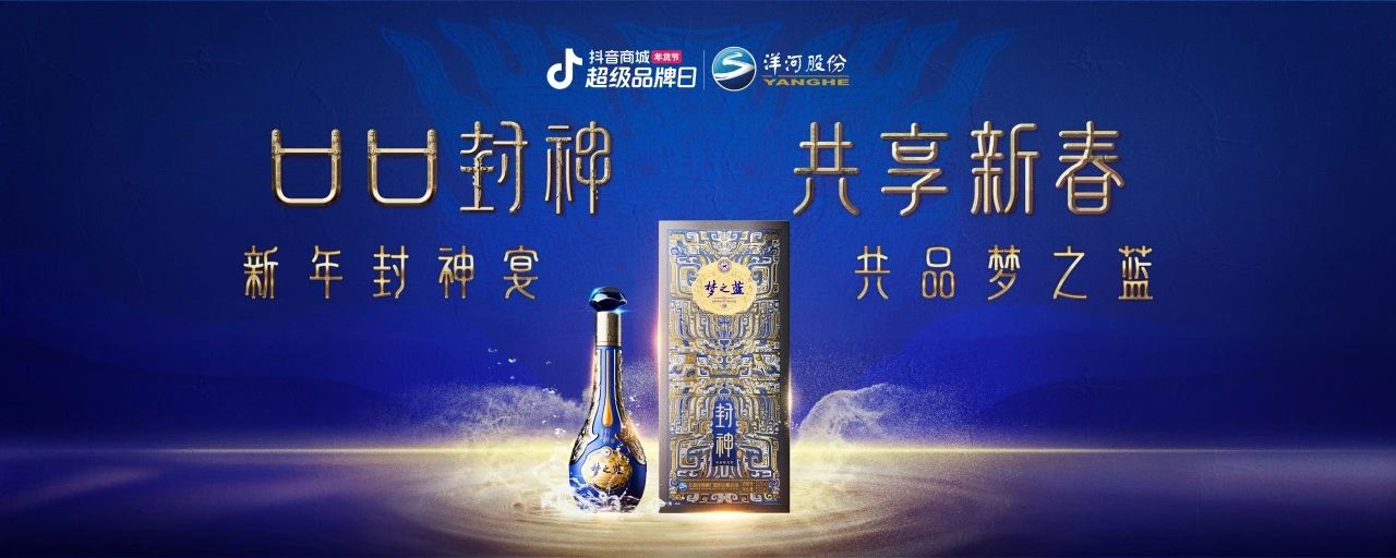 洋河夢(mèng)之藍(lán)x傳統(tǒng)文化IP：在抖音破局跨界營(yíng)銷，打造白酒品牌春節(jié)營(yíng)銷新范式