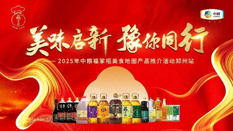 中糧餐飲美食地圖點(diǎn)亮鄭州：風(fēng)味融合，全系列產(chǎn)品賦能餐飲降本增效