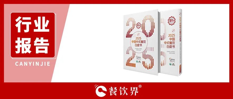 雀巢專業(yè)餐飲《2025中國(guó)中式餐飲白皮書》：過(guò)去5年，是什么在重構(gòu)餐飲業(yè)？