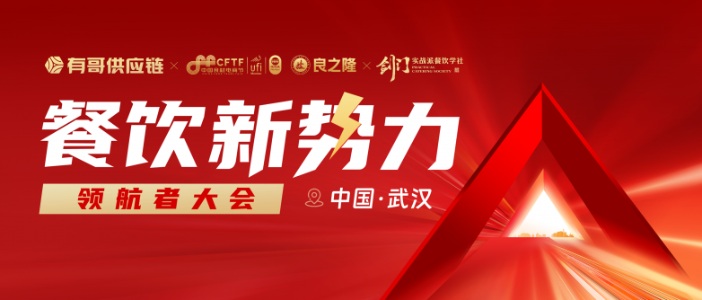 有哥供應(yīng)鏈餐飲新勢(shì)力領(lǐng)航者大會(huì)即將啟幕，助力餐飲人破局紅海|餐飲界