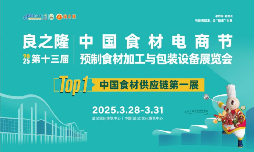 預(yù)制產(chǎn)業(yè)再掀浪潮!2025良之隆展啟幕在即,引領(lǐng)食材新革命|餐飲界