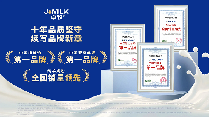 三冠加冕！卓牧乳業(yè)包攬羊奶品類三大市場地位確認，彰顯國民乳企硬核實力|餐飲界