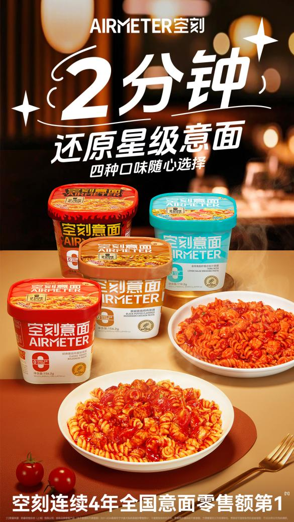 空刻沖泡意面四重奏：2分鐘還原星級美味，解鎖意面新吃法|餐飲界