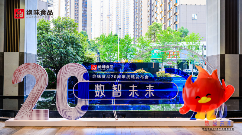 數(shù)智轉(zhuǎn)型引領(lǐng)食品行業(yè)新未來 絕味食品20周年戰(zhàn)略發(fā)布會圓滿舉辦|餐飲界