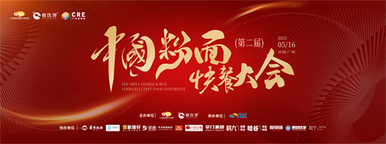 創(chuàng)新·升級：2025第二屆中國粉面快餐大會啟動報名！|餐飲界