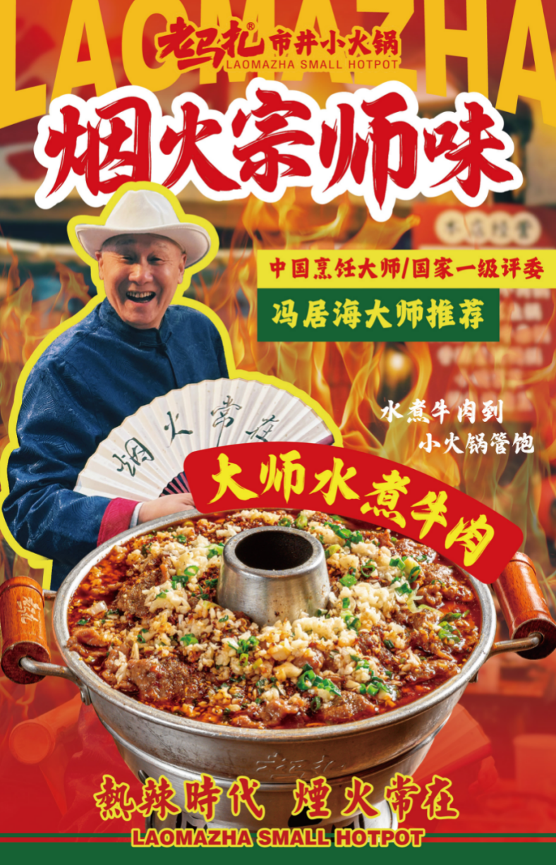 春夏新滋味！老馬扎攜手國(guó)際食神馮居海奉上“大師水煮牛肉鍋”