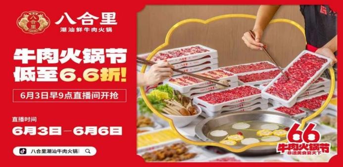 直播16小時！八合里牛肉火鍋節(jié)創(chuàng)餐飲界“耐力戰(zhàn)”，66折狂歡“寵粉”到底