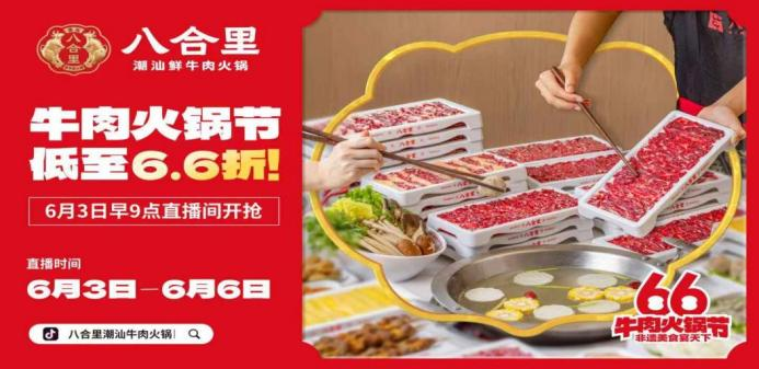 八合里66牛肉火鍋節(jié)直播榮登3榜TOP1，抖音直播間GMV突破1681w