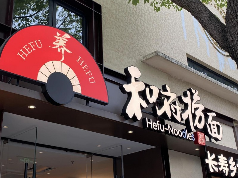 和府撈面狂攬25億背后：高品質加盟時代來了|餐飲界