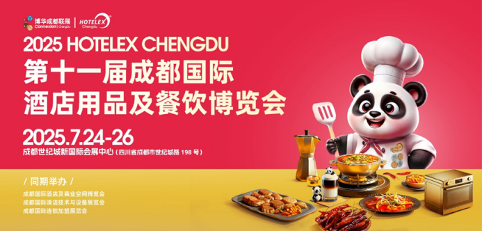 解讀2025 HOTELEX成都展“流量密碼”：你為什么一定要來(lái)參加這場(chǎng)展會(huì)？