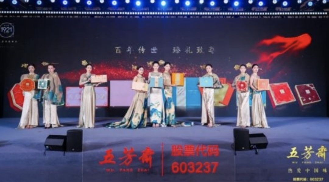 2025年五芳齋中秋私享宴暨新品品鑒會(huì)圓滿舉行，新質(zhì)聚力，糯月同心，共啟中秋新篇章！|餐飲界