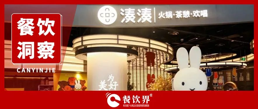 下午茶難解火鍋困局，湊湊自救反陷增長(zhǎng)陷阱