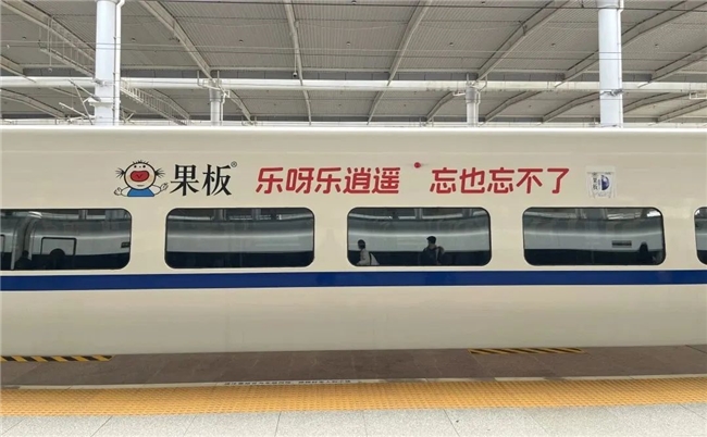 粉色風(fēng)暴，席卷全國高鐵！樂逍遙果板牌果凍高鐵廣告硬核上線