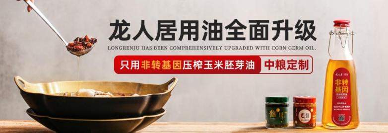 龍人居采用中糧集團(tuán)非轉(zhuǎn)基因玉米胚芽油，全面升級(jí)用油標(biāo)準(zhǔn)