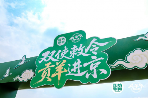 陽坊涮肉：重走“貢羊進(jìn)京”古道，喚醒百年飲食文化記憶