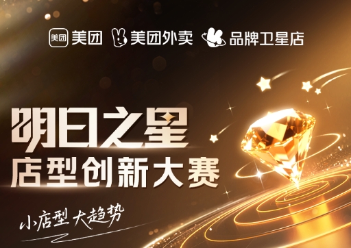 美團(tuán)衛(wèi)星店席卷全國，《餐飲明日之星店型創(chuàng)新大賽》尋找下一代店型標(biāo)桿|餐飲界